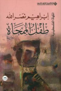 عنوان: تحميل كتاب طفل الممحاة لإبراهيم نصرالله بصيغة PDF مجانا