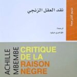 تحميل كتاب نقد العقل الزنجي لأشيل مبيمبي بصيغة PDF مجانا