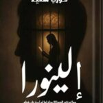 تحميل كتاب إلينورا لفوزي سعيد بصيغة PDF مجانا