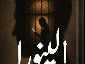 تحميل كتاب إلينورا لفوزي سعيد بصيغة PDF مجانا