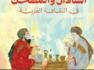 تحميل كتاب السافل والمضحك في الثقافة العربية لعلي الشدوي بصيغة PDF مجانا