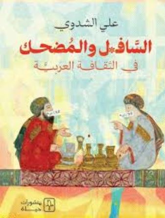 تحميل كتاب السافل والمضحك في الثقافة العربية لعلي الشدوي بصيغة PDF مجانا