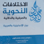 تحميل كتاب الاختلافات الأسلوبية بين الإنجليزية والعربية PDF مجانا – فيصل فضل المولى
