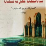 تحميل كتاب دمعة غرناطة لأحمد السبيت بصيغة PDF مجانا