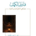 تحميل كتاب قناديل الكهف لفايز بن سعيد الزهراني بصيغة PDF مجانا