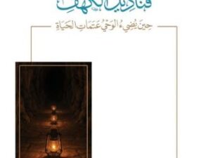 تحميل كتاب قناديل الكهف لفايز بن سعيد الزهراني بصيغة PDF مجانا