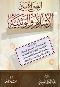 تحميل كتاب الصراع بين الإسلام والوطنية لعبد الله القصيمي بصيغة PDF مجانا – أفضل المصادر المتاحة للقراءة.