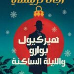 تحميل كتاب هيركيول بوارو واللّيلة الساكنة PDF مجانا من أجاثا كريستي