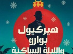 تحميل كتاب هيركيول بوارو واللّيلة الساكنة PDF مجانا من أجاثا كريستي