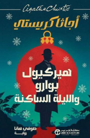 تحميل كتاب هيركيول بوارو واللّيلة الساكنة PDF مجانا من أجاثا كريستي