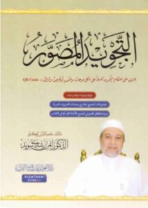 تحميل كتاب التجويد المصور PDF مجانا للدكتور أيمن رشدي سويد
