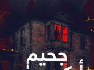 تحميل كتاب جحيم أركيموس لـ منار القاضي PDF مجانا