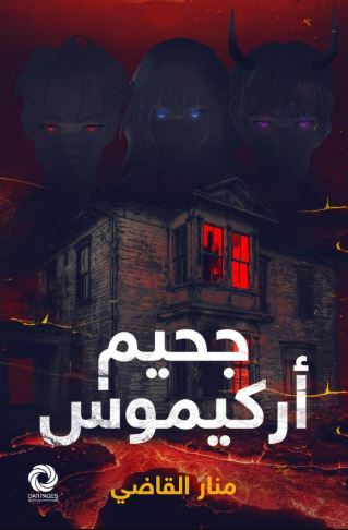 تحميل كتاب جحيم أركيموس لـ منار القاضي PDF مجانا