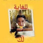 تحميل كتاب سعيدة جداً من أجلك لهولي بورن بصيغة PDF مجاناً