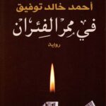 تحميل كتاب في ممر الفئران أحمد خالد توفيق بصيغة PDF مجانا