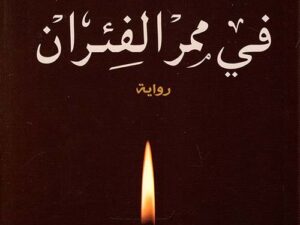 تحميل كتاب في ممر الفئران أحمد خالد توفيق بصيغة PDF مجانا