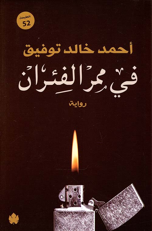 تحميل كتاب في ممر الفئران أحمد خالد توفيق بصيغة PDF مجانا