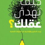 تحميل كتاب كيف تهدئ عقلك لكريس بيلي بصيغة PDF مجانا