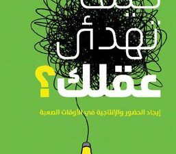 تحميل كتاب كيف تهدئ عقلك لكريس بيلي بصيغة PDF مجانا