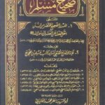 تحميل كتاب صحيح مسلم – مسلم بن الحجاج بصيغة PDF مجانا
