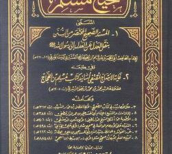 تحميل كتاب صحيح مسلم – مسلم بن الحجاج بصيغة PDF مجانا