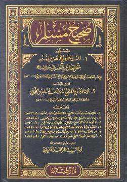 تحميل كتاب صحيح مسلم – مسلم بن الحجاج بصيغة PDF مجانا