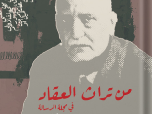 تحميل كتاب من تراث العقاد في مجلة الرسالة PDF محمد فتحي فرج مجانا