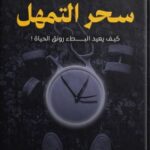 تحميل كتاب سحر التمهل بصيغة PDF مجانا