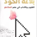 تحميل كتاب بلاغة الكود لمدحت صفوت PDF مجانا – مجموعة من الكتب المميزة