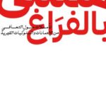 تحميل كتاب ممتلئ بالفراغ لعماد رشاد عثمان – رواية مميزة بصيغة PDF مجانا!