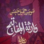تحميل كتاب وارثة المفاتيح لسوسن جميل حسن بصيغة PDF مجانا