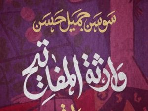 تحميل كتاب وارثة المفاتيح لسوسن جميل حسن بصيغة PDF مجانا