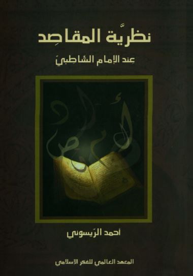 تحميل كتاب نظرية المقاصد عند الإمام الشاطبي – أحمد الريسوني بصيغة PDF مجانا
