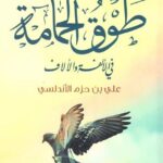 تحميل كتاب طوق الحمامة لعلي بن حزم الأندلسي بصيغة PDF مجانا