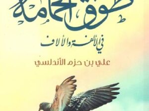 تحميل كتاب طوق الحمامة لعلي بن حزم الأندلسي بصيغة PDF مجانا