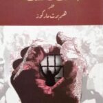 تحميل كتاب فلسفة العنف والسلطة عند هربرت ماركوز لعبد الغاني بو السكك بصيغة PDF مجانا