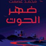 تحميل كتاب ظهر الحوت لمحمد عصمت بصيغة PDF مجاناً
