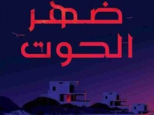 تحميل كتاب ظهر الحوت لمحمد عصمت بصيغة PDF مجاناً