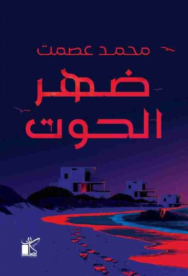 تحميل كتاب ظهر الحوت لمحمد عصمت بصيغة PDF مجاناً