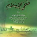 تحميل كتاب ضحى الإسلام لأحمد أمين بصيغة PDF مجانا