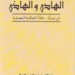 تحميل كتاب الهادي والهاذي ابن تيمية جلاد الحكمة المصلوبة وعبدالله بن عبدالعزيز الهدلق بصيغة PDF مجانا
