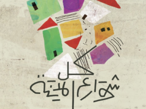 تحميل كتاب كل شوارع المدينة PDF نهى عبد الرسول مجانا