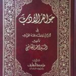 تحميل كتاب جواهر الأدب في أدبيات وإنشاء لغة العرب لأحمد الهاشمي بصيغة PDF مجانا