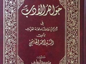 تحميل كتاب جواهر الأدب في أدبيات وإنشاء لغة العرب لأحمد الهاشمي بصيغة PDF مجانا