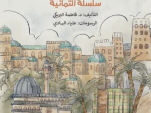 تحميل كتاب 8 مدن من تاريخنا لفاطمة البريكي بصيغة PDF مجانا