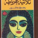 تحميل كتاب ثلاثية غرناطة لرضوى عاشور بصيغة PDF مجانا