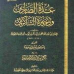 تحميل كتاب عدة الصابرين وذخيرة الشاكرين لابن قيم الجوزية بصيغة PDF مجانا