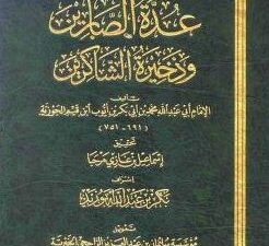 تحميل كتاب عدة الصابرين وذخيرة الشاكرين لابن قيم الجوزية بصيغة PDF مجانا