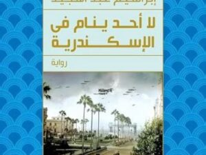 تحميل كتاب لا أحد ينام في الإسكندرية لإبراهيم عبد المجيد بصيغة PDF مجانا