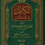 تحميل كتاب الكامل في اللغة والأدب لأبي العباس المبرد بصيغة PDF مجانا